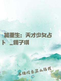 異能重生：天才少女占卜師