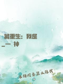 異能重生：我是陰陽師