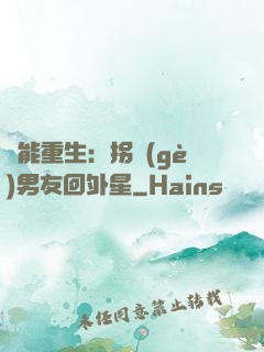 異能重生：拐個(gè)男友回外星