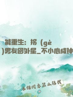 異能重生：拐個(gè)男友回外星