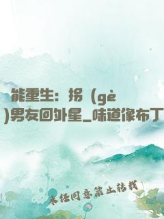 異能重生：拐個(gè)男友回外星