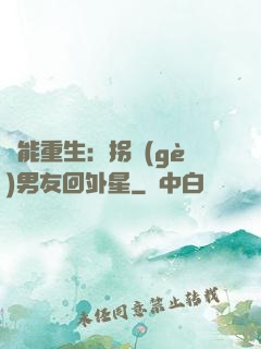 異能重生：拐個(gè)男友回外星
