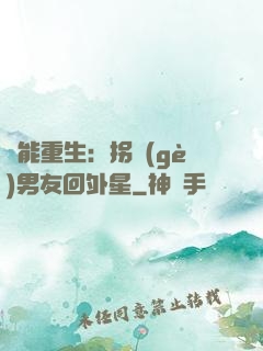異能重生：拐個(gè)男友回外星