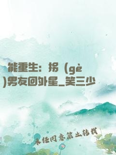 異能重生：拐個(gè)男友回外星