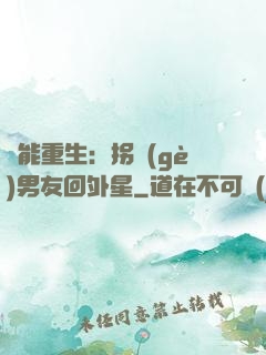 異能重生：拐個(gè)男友回外星