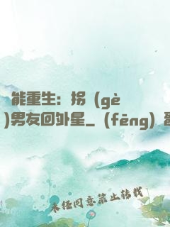異能重生：拐個(gè)男友回外星