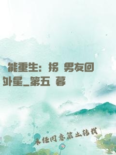 異能重生：拐個男友回外星