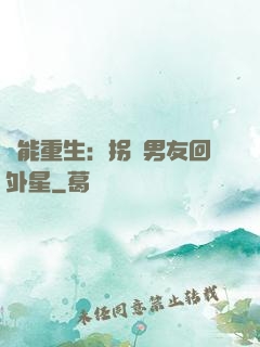 異能重生：拐個男友回外星