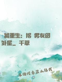 異能重生：拐個男友回外星