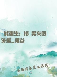 異能重生：拐個男友回外星