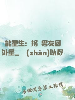 異能重生：拐個男友回外星