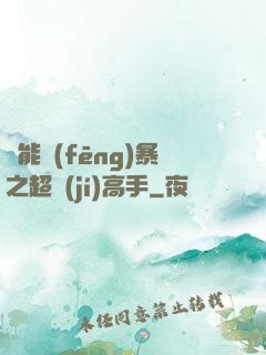 異能風(fēng)暴之超級(jí)高手