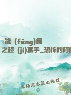 異能風(fēng)暴之超級(jí)高手