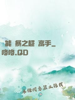 異能風暴之超級高手