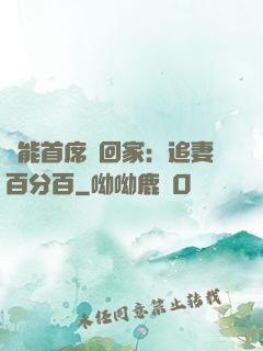 異能首席帶回家：追妻百分百