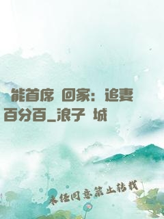 異能首席帶回家：追妻百分百