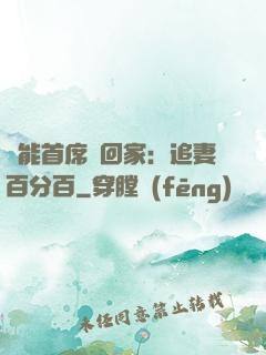 異能首席帶回家：追妻百分百