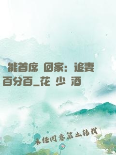 異能首席帶回家：追妻百分百