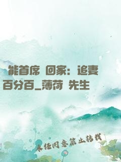 異能首席帶回家：追妻百分百