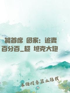 異能首席帶回家：追妻百分百
