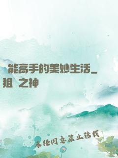 異能高手的美妙生活