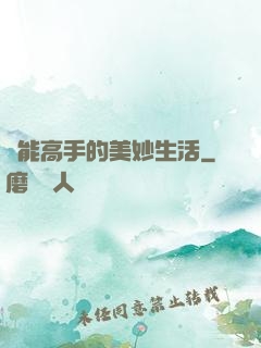 異能高手的美妙生活