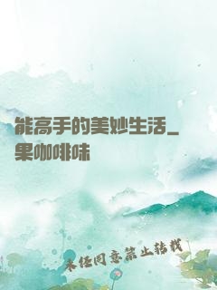 異能高手的美妙生活
