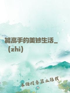 異能高手的美妙生活