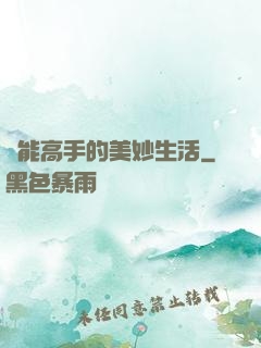 異能高手的美妙生活