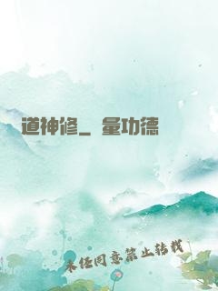 異道神修