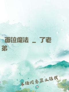 異面位魔法師
