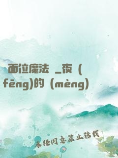 異面位魔法師