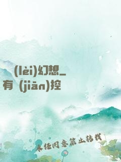 異類(lèi)幻想