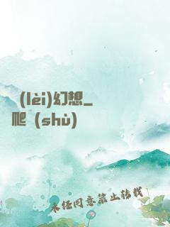 異類(lèi)幻想