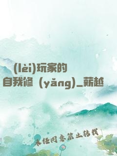 異類(lèi)玩家的自我修養(yǎng)
