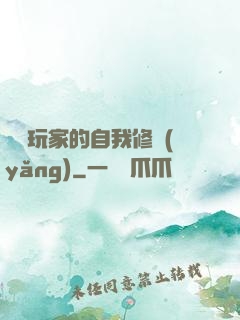 異類玩家的自我修養(yǎng)