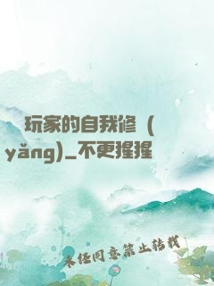 異類玩家的自我修養(yǎng)