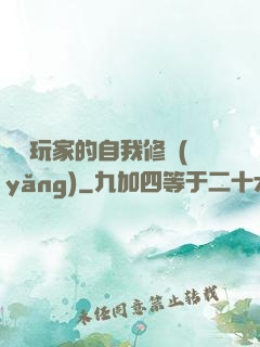 異類玩家的自我修養(yǎng)