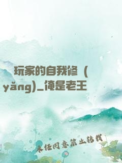 異類玩家的自我修養(yǎng)