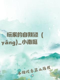異類玩家的自我修養(yǎng)
