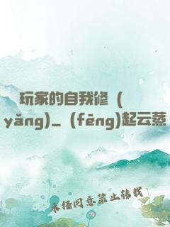 異類玩家的自我修養(yǎng)