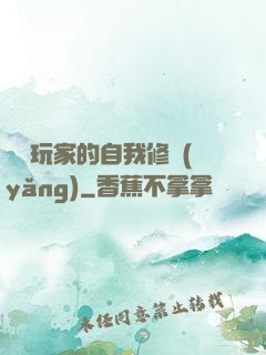 異類玩家的自我修養(yǎng)
