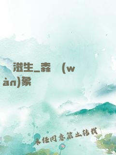 異體滋生
