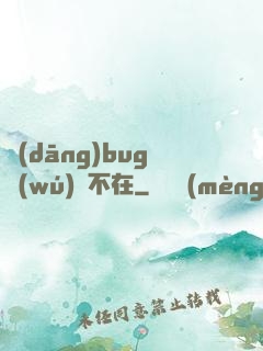 當(dāng)bug無(wú)處不在