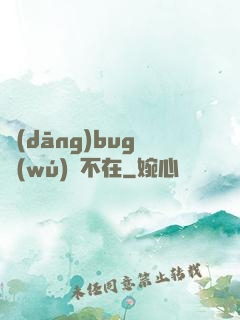 當(dāng)bug無(wú)處不在