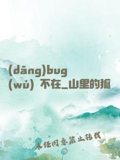 當(dāng)bug無(wú)處不在