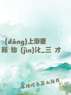 當(dāng)上帝重新開始進(jìn)化