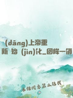 當(dāng)上帝重新開始進(jìn)化