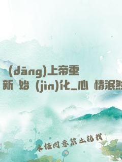 當(dāng)上帝重新開始進(jìn)化