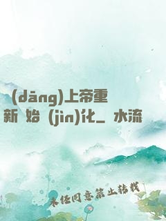 當(dāng)上帝重新開始進(jìn)化